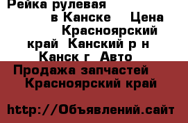  Рейка рулевая, Toyota Premio, AZT240 в Канске. › Цена ­ 2 500 - Красноярский край, Канский р-н, Канск г. Авто » Продажа запчастей   . Красноярский край